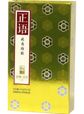 武夷日春正语红方肉桂礼盒装茶叶