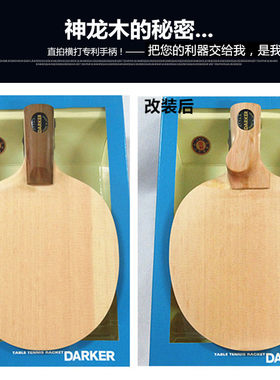 神龙木乒乓球拍底板 直拍横打专利手柄改装 球拍底板修复修补维修