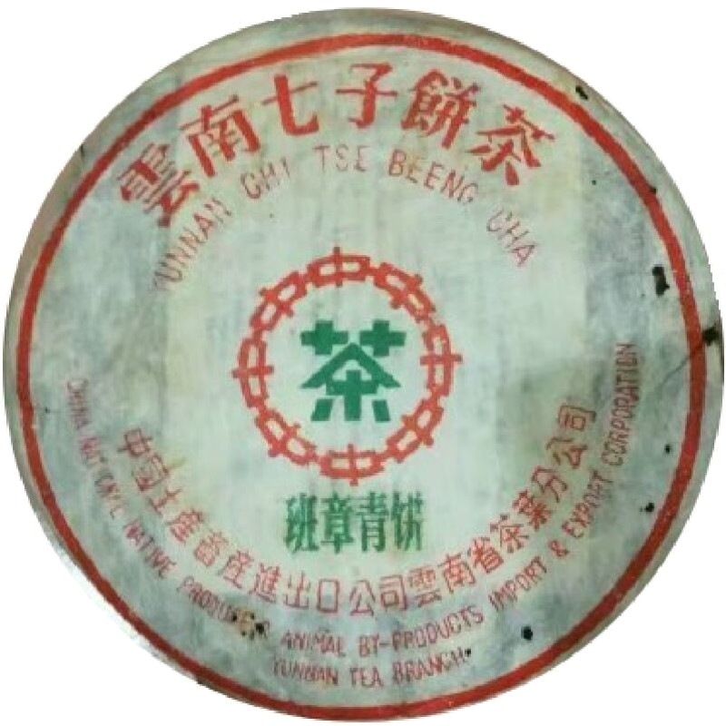 普洱茶生茶 2003 03年 绿印 班章青饼 云南七子饼茶 老班章古树茶