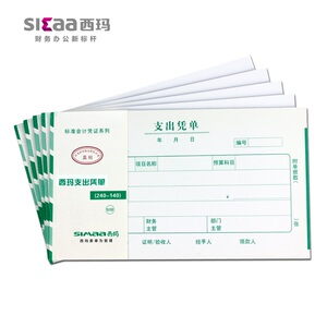 西玛费用报销费单记账凭证收付款凭证费用支出单差旅费报销单240
