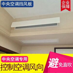 中央空调出风口挡风板防直吹挡板转移导风管风管机档暖气挡风冷气