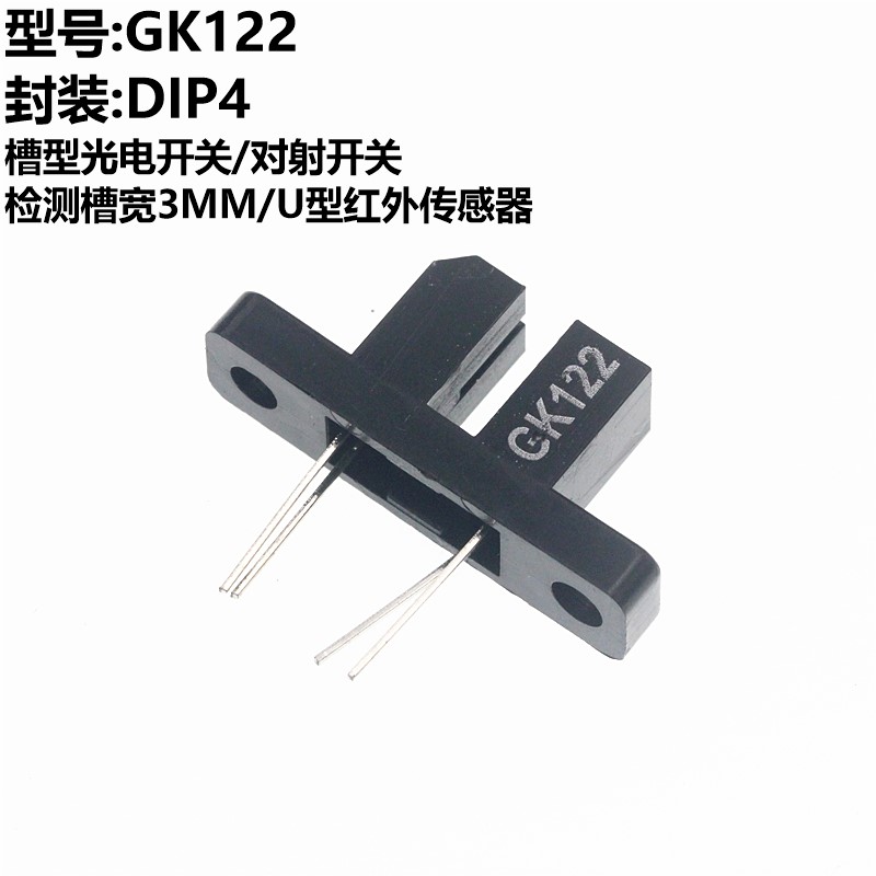 10只 GK122 对射式光电开关 红外光电断续器/转速测量