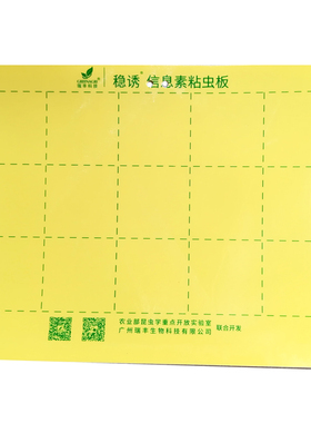 瑞丰双面信息素粘虫板黄色诱虫板果园菜地瓜果实蝇贴粘果苍蝇稳诱