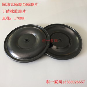 固瑞克气动隔膜泵配件 气动隔膜泵隔膜片丁睛橡胶隔膜片外径170MM