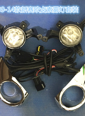 雪佛兰新赛欧雾灯led日行灯