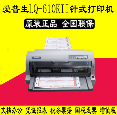 爱普生LQ-610KII/630KII/615KI针式发票打印机营改增打印机730KII