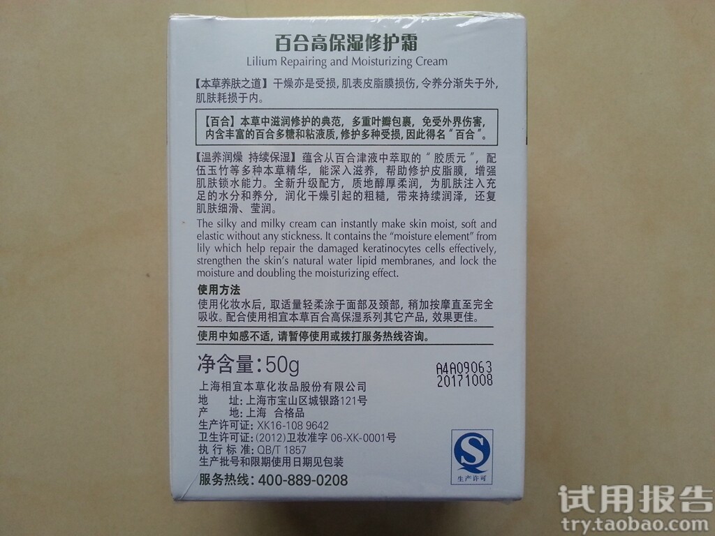 相宜本草百合高保湿修护面霜