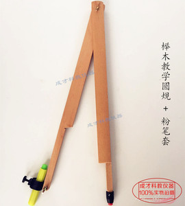 大号榉木教学圆规实木数学画圆工具木质教学教师演示用绘图仪器