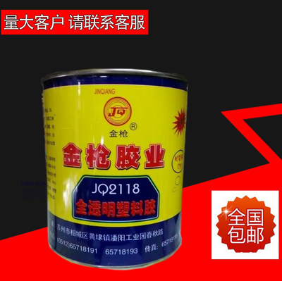 金枪胶业JQ2118胶水全透明塑料胶 万能胶 布艺点钻胶 皮革胶900ml