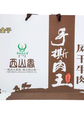 霍林西山香牛肉干特产金子手提
