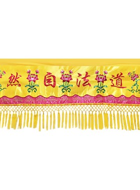 佛堂绣品佛具横彩横幅1米1.5米2米2.5米3米3.5米4米横尺横幅横彩
