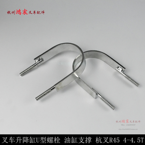 叉车升降缸U型螺栓 U型抱箍 油缸支撑 油缸卡箍R45 4-4.5T支撑块