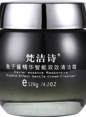 鱼子酱精华双效清洁霜卸妆