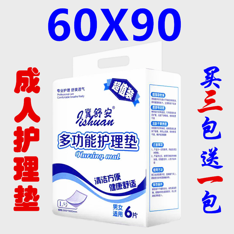 【买3包送1包】冀舒安成人护理床尿垫片60X60ML码60*90产孕妇