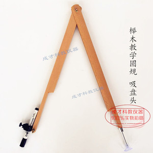 大号榉木教学圆规实木数学画圆工具木质教学教师演示用绘图仪器