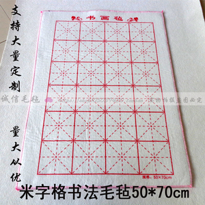 定小格米字格毛笔字毡垫子书法初学者书画毡50x70cm米格画毡