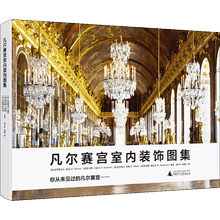 正版包邮凡尔赛宫室内装饰古典图集1