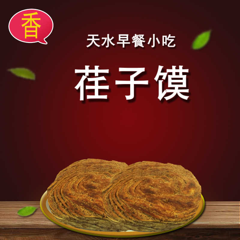甘肃天水特产当地特色早餐饼子荏籽馍荏籽饼天水面皮呱呱搭档烤馍