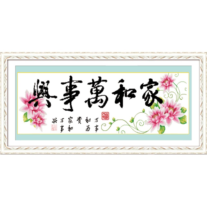 新品家和万事兴十字绣客厅棉线房间大图2026线绣新款小件挂画家用