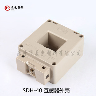 低压电流互感器外壳SDH30 40 50 60 80100 120塑料外壳阻燃非标