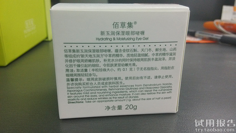 佰草集新玉润保湿眼部啫喱眼霜