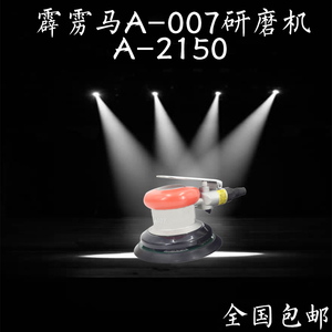 霹雳马A2150/A007 工业级气动打磨机 汽车家具抛光机 砂纸机
