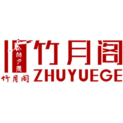 竹月阁