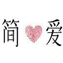 简爱