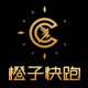 橙子快跑