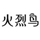 火烈鸟