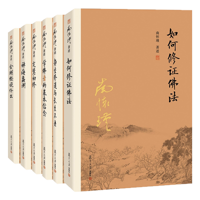 【官方正版】南怀瑾佛学经典 6本套装 金刚经说什么+禅海蠡测+定慧初修+学佛者的基本信念+如何修正佛法+静坐修道与长生不老
