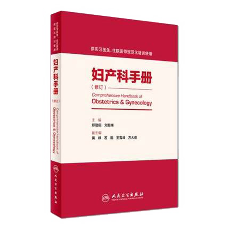 人卫社正版妇产科手册郑勤刘慧