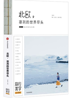 【正版书籍】北欧 凛冽的世界尽头 （新版）马蜂窝 著 旅行美学 北欧旅游 中信出版社图书