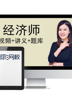 环球网校2026年初级中级经济师课件视频网课网络课程人力金融工商