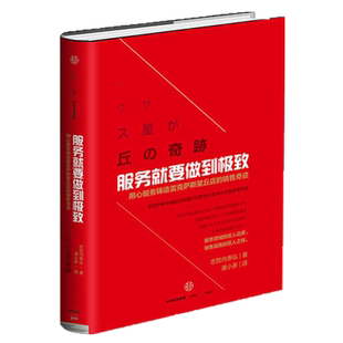 服务就要做到极致[日]志贺内泰弘 著 日本的服务 顾客体验 商业管理 企业管理