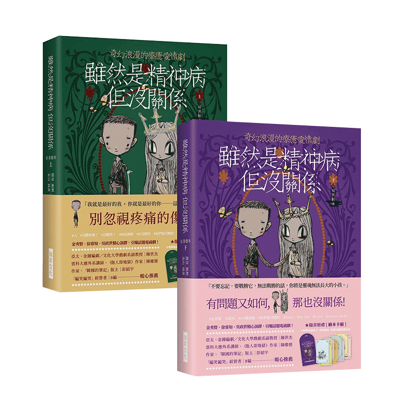 【现货】虽然是精神病但没关系 金秀贤主演原著剧本（上下册） 随书赠原版绘本卡+经典对白+精致信封袋（8+8款） 心理疗愈进口图书