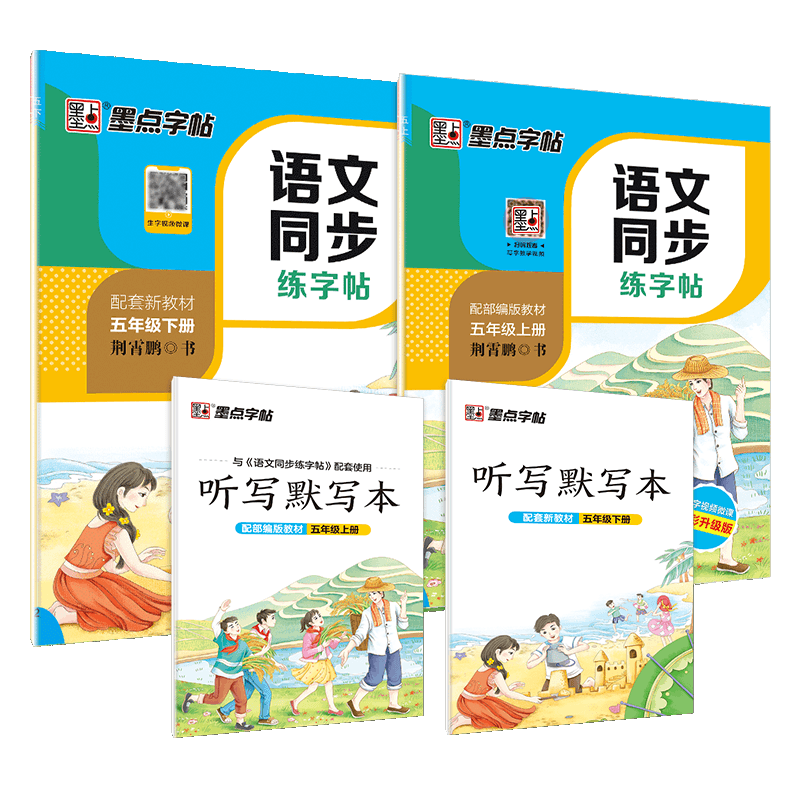 墨点语文同步字帖五年级上册下册