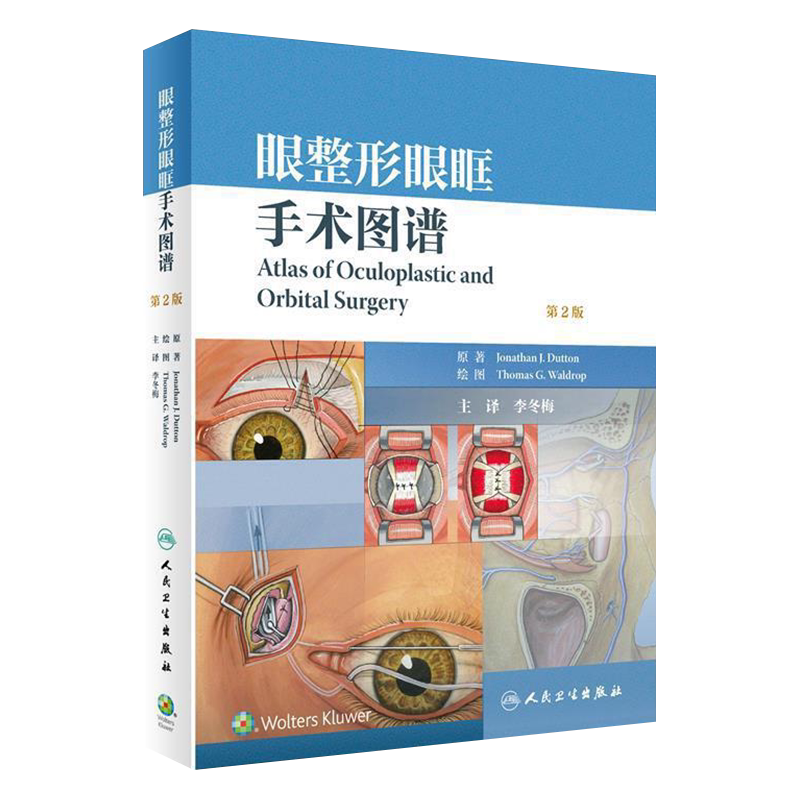 眼整形眼眶手术图谱第二版2同仁眼科李冬梅泪道眼眶眼科书籍眼科学整形美容手术双眼皮微整形注射眼睑泪器解剖泪腺重建倒睫睑外翻