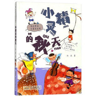 小精灵的秋天彩图注音冰波童话注音本系列6-7-8-9岁儿童文学读物小学生一二年级课外阅读书籍带拼音彩色插图书籍包邮