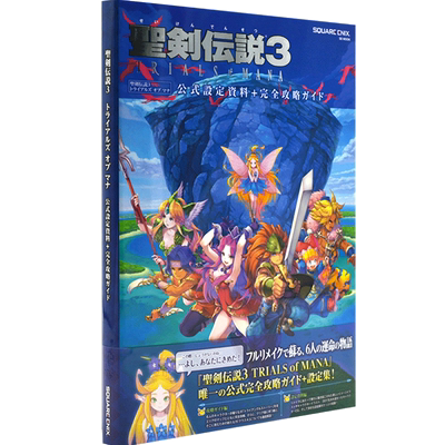 现货 进口日文 圣剑传说3 公式设定资料+完全攻略手册 聖剣伝説3 TRIALS of MANA 公式設定資料+完全攻略ガイド