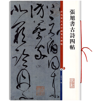 张旭书古诗四帖放大本草书