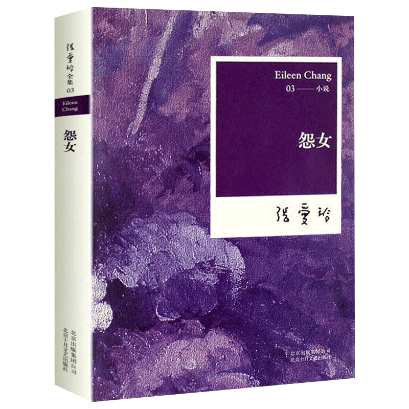 张爱玲的书 怨女色戒正版未删减版原著完整版精装全集书同学少年都不贱张爱玲的书经典作品典藏文集现代中篇长篇小说现代当代文学