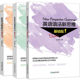 【新东方官方旗舰店】语法新思维 基础版1+2+3(共3本)套装 张满胜英语语法书入门初中语法专项训练练习高中中考高考辅导