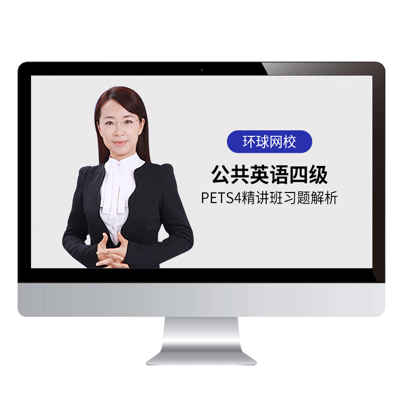 环球网校2026全国公共英语四级网课PETS4精讲班习题真题解析视频
