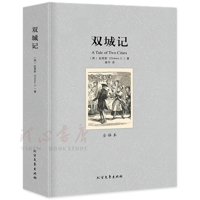 【全译本无删减】双城记书籍 原版A Tale of Two Cities[英]查尔斯·狄更斯/著 原装原著世界名著外国文学小说北方文艺出版社