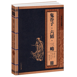 鬼谷子六韬三略正版原著全集线装中华国粹系列书籍白话文攻心术心理学智慧读心话术谋略计谋全书原版珍藏古籍全套集校集注局的绝学