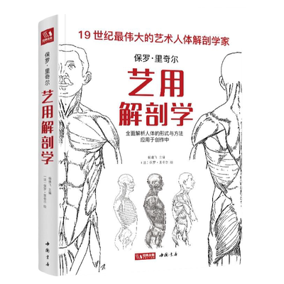 【2本套装】全解人体结构+艺用解剖学保罗·里奇尔素描美术绘画入门书籍理解骨骼肌肉运动造型形体手绘技法笔记图集教程材