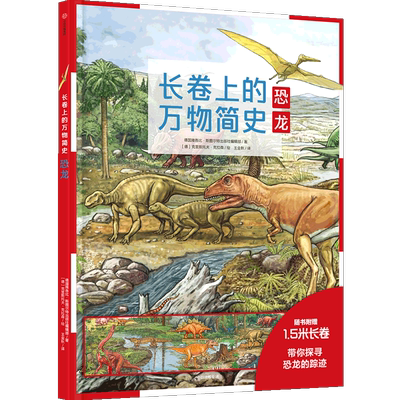 【5-10岁】长卷上的万物简史 恐龙 人文与科学的全景式百科全书 中信出版社图书 正版书籍