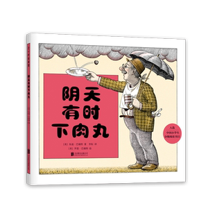 阴天有时下肉丸 晴天有时下猪 想象力 爱心树 绘本 朱迪·巴瑞特 美国 金球奖 书目 中国小学生 CCTV 国际阅读协会 天气