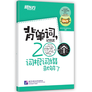 【小巧便携】新东方 背单词 记住这200个词根词缀就够了 大学英语四级词汇 六级 词根词缀记忆法 初中 高中 考研英语词汇单词书